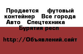 Продается 40-футовый контейнер - Все города Авто » Спецтехника   . Бурятия респ.